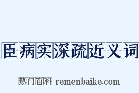 臣病实深疏近义词是什么意思的图片